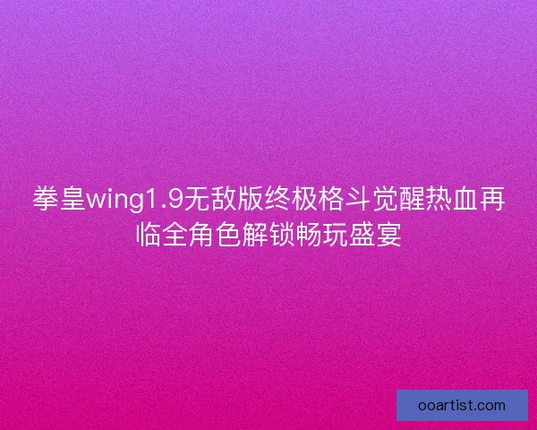 拳皇wing1.9无敌版终极格斗觉醒热血再临全角色解锁畅玩盛宴