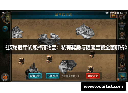 《探秘冠军试炼掉落物品：稀有奖励与隐藏宝藏全面解析》
