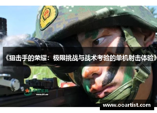 《狙击手的荣耀：极限挑战与战术考验的单机射击体验》