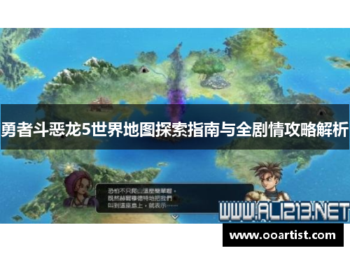 勇者斗恶龙5世界地图探索指南与全剧情攻略解析