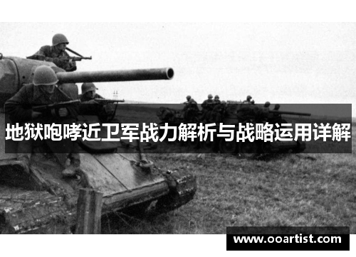 地狱咆哮近卫军战力解析与战略运用详解