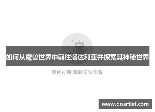 如何从魔兽世界中前往潘达利亚并探索其神秘世界
