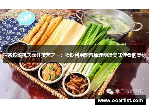 探索传统机关烹饪技艺之一：巧妙利用蒸汽原理创造美味佳肴的奥秘