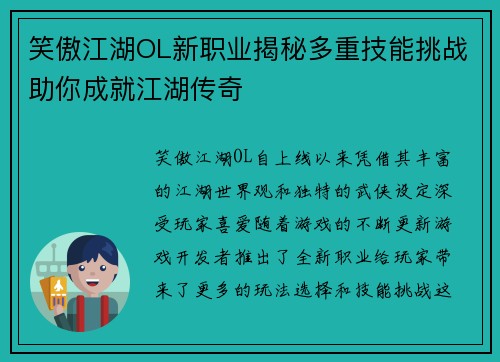 笑傲江湖OL新职业揭秘多重技能挑战助你成就江湖传奇