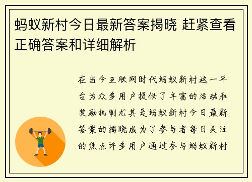 蚂蚁新村今日最新答案揭晓 赶紧查看正确答案和详细解析