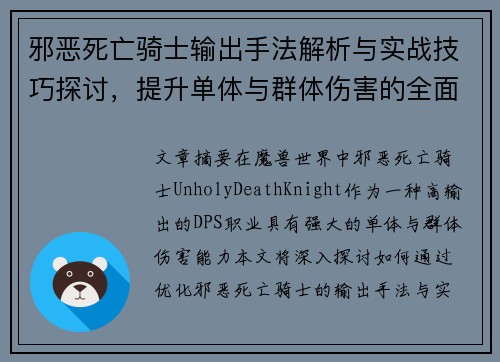 邪恶死亡骑士输出手法解析与实战技巧探讨，提升单体与群体伤害的全面指南