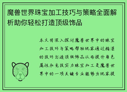 魔兽世界珠宝加工技巧与策略全面解析助你轻松打造顶级饰品