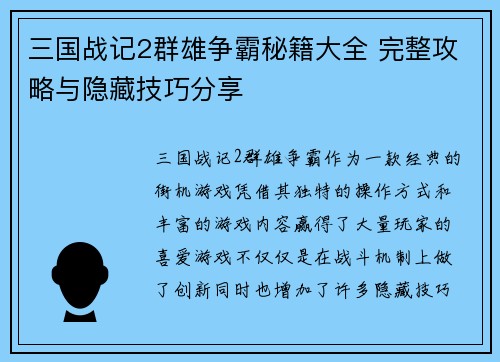 三国战记2群雄争霸秘籍大全 完整攻略与隐藏技巧分享