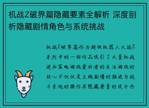 机战Z破界篇隐藏要素全解析 深度剖析隐藏剧情角色与系统挑战