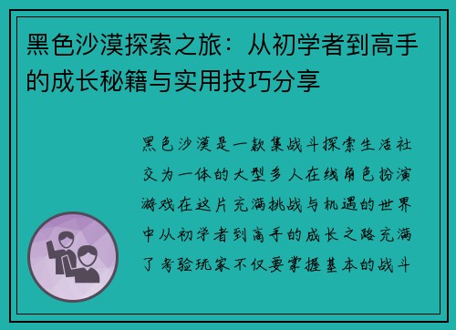 黑色沙漠探索之旅：从初学者到高手的成长秘籍与实用技巧分享