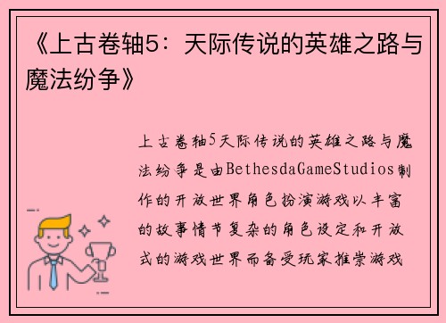 《上古卷轴5：天际传说的英雄之路与魔法纷争》