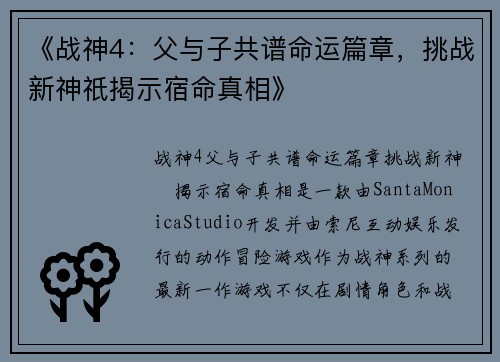 《战神4：父与子共谱命运篇章，挑战新神祇揭示宿命真相》