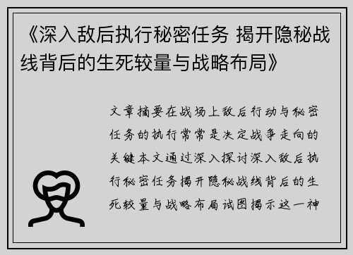 《深入敌后执行秘密任务 揭开隐秘战线背后的生死较量与战略布局》
