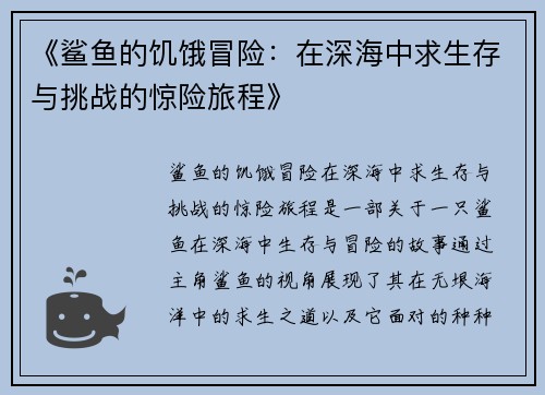 《鲨鱼的饥饿冒险：在深海中求生存与挑战的惊险旅程》
