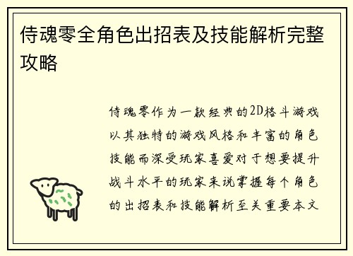 侍魂零全角色出招表及技能解析完整攻略