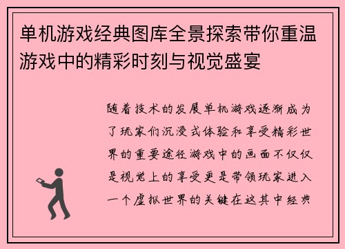 单机游戏经典图库全景探索带你重温游戏中的精彩时刻与视觉盛宴