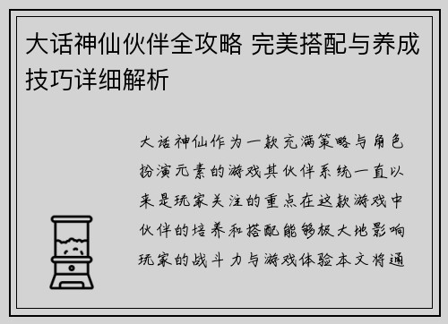 大话神仙伙伴全攻略 完美搭配与养成技巧详细解析