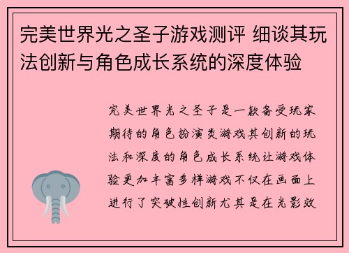 完美世界光之圣子游戏测评 细谈其玩法创新与角色成长系统的深度体验
