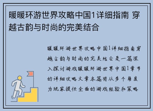 暖暖环游世界攻略中国1详细指南 穿越古韵与时尚的完美结合