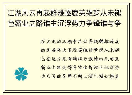 江湖风云再起群雄逐鹿英雄梦从未褪色霸业之路谁主沉浮势力争锋谁与争锋