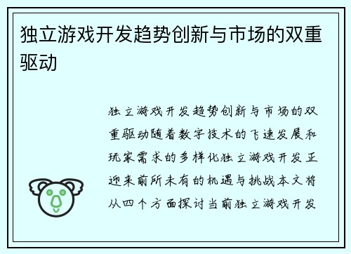独立游戏开发趋势创新与市场的双重驱动