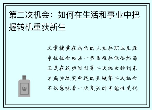 第二次机会：如何在生活和事业中把握转机重获新生