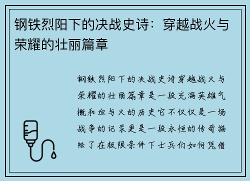 钢铁烈阳下的决战史诗：穿越战火与荣耀的壮丽篇章