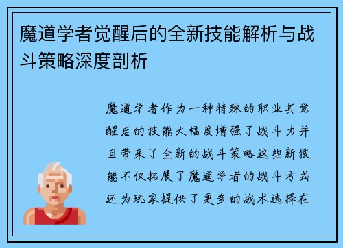 魔道学者觉醒后的全新技能解析与战斗策略深度剖析