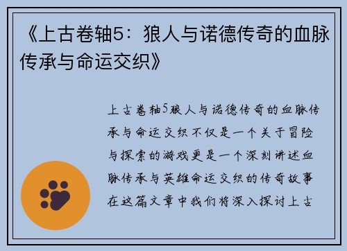 《上古卷轴5：狼人与诺德传奇的血脉传承与命运交织》