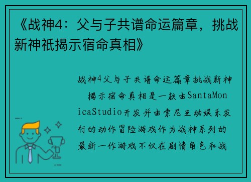 《战神4：父与子共谱命运篇章，挑战新神祇揭示宿命真相》