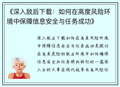 《深入敌后下载：如何在高度风险环境中保障信息安全与任务成功》