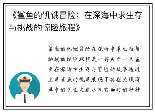 《鲨鱼的饥饿冒险：在深海中求生存与挑战的惊险旅程》