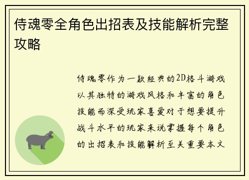 侍魂零全角色出招表及技能解析完整攻略