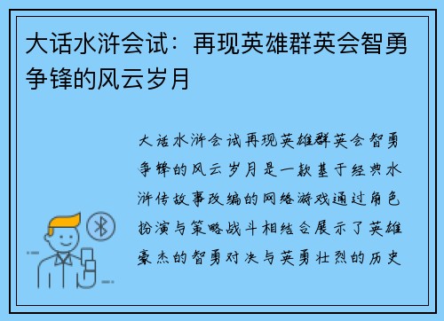 大话水浒会试：再现英雄群英会智勇争锋的风云岁月