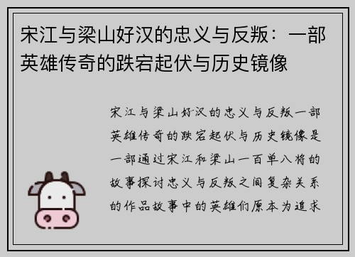 宋江与梁山好汉的忠义与反叛：一部英雄传奇的跌宕起伏与历史镜像