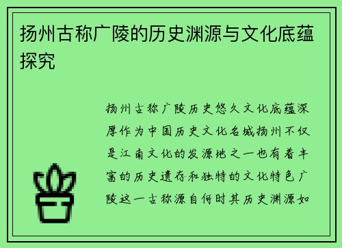 扬州古称广陵的历史渊源与文化底蕴探究