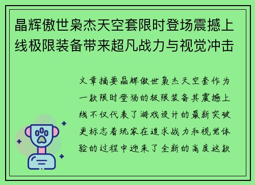 晶辉傲世枭杰天空套限时登场震撼上线极限装备带来超凡战力与视觉冲击