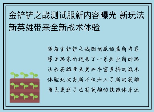 金铲铲之战测试服新内容曝光 新玩法新英雄带来全新战术体验