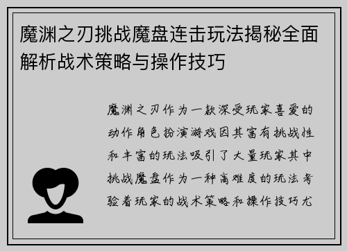 魔渊之刃挑战魔盘连击玩法揭秘全面解析战术策略与操作技巧