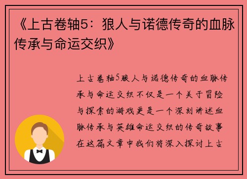 《上古卷轴5：狼人与诺德传奇的血脉传承与命运交织》