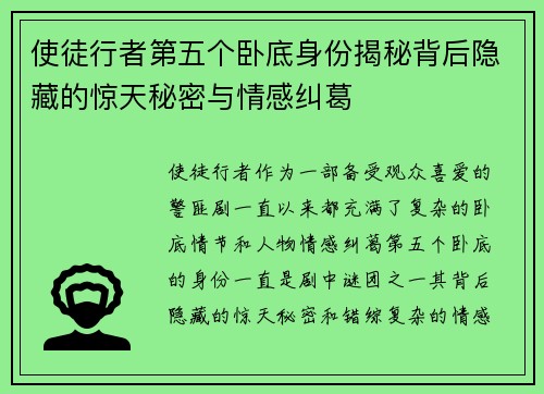 使徒行者第五个卧底身份揭秘背后隐藏的惊天秘密与情感纠葛