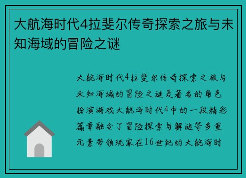 大航海时代4拉斐尔传奇探索之旅与未知海域的冒险之谜