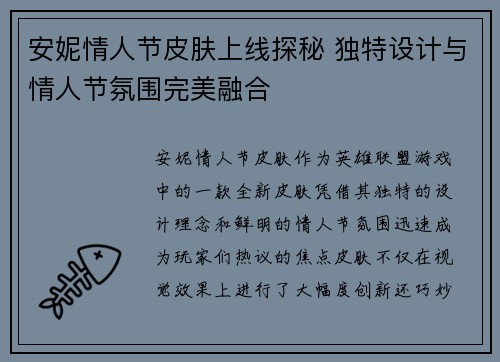 安妮情人节皮肤上线探秘 独特设计与情人节氛围完美融合