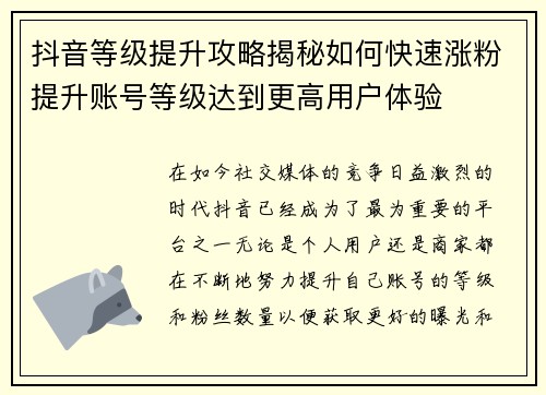 抖音等级提升攻略揭秘如何快速涨粉提升账号等级达到更高用户体验
