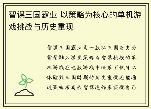 智谋三国霸业 以策略为核心的单机游戏挑战与历史重现