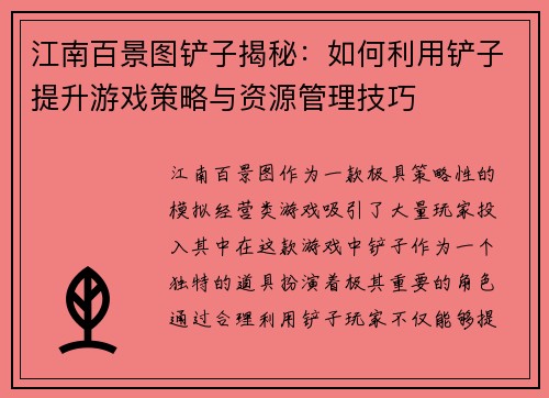 江南百景图铲子揭秘：如何利用铲子提升游戏策略与资源管理技巧