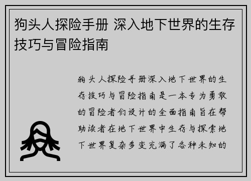 狗头人探险手册 深入地下世界的生存技巧与冒险指南