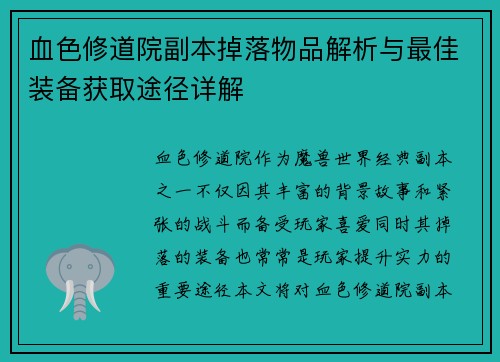 血色修道院副本掉落物品解析与最佳装备获取途径详解