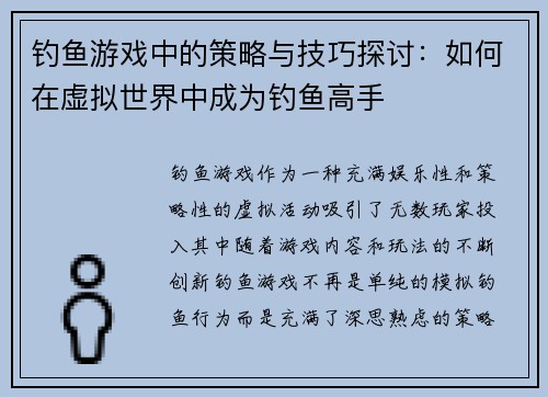 钓鱼游戏中的策略与技巧探讨：如何在虚拟世界中成为钓鱼高手