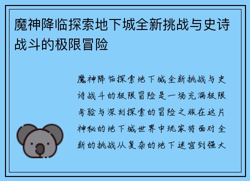 魔神降临探索地下城全新挑战与史诗战斗的极限冒险